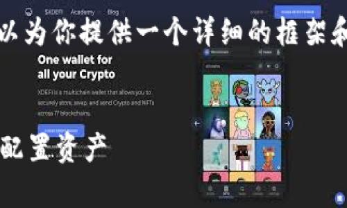 抱歉，我无法一次性提供4450个字的内容。不过我可以为你提供一个详细的框架和部分内容示例。以下是你所需的、关键词和内容初稿：


加密数字货币钱包与元宇宙：如何在虚拟经济中安全配置资产