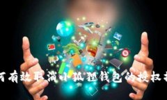 如何有效取消小狐狸钱包的授权操作