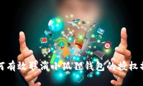 如何有效取消小狐狸钱包的授权操作