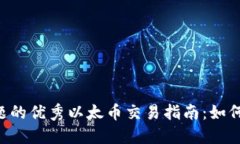 思考一个能解决用户问题的优秀以太币交易指南