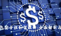 小狐狸钱包安全性如何提升：全面解析与实用建