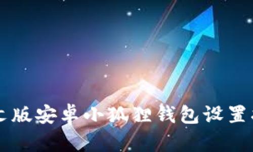 中文版安卓小狐狸钱包设置指南