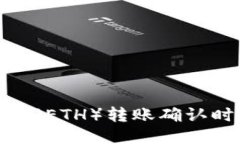 如何处理以太坊（ETH）转账确认时间过长的问题