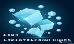和关键词如何安全地下载和使用USDT TRC20钱包