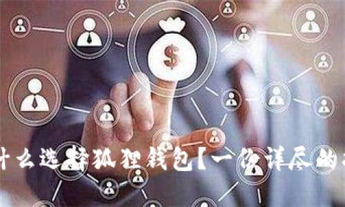 为什么选择狐狸钱包？一份详尽的指南