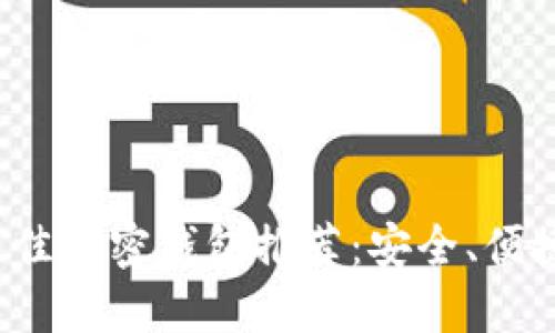 2023年最佳加密钱包推荐：安全、便捷和多功能