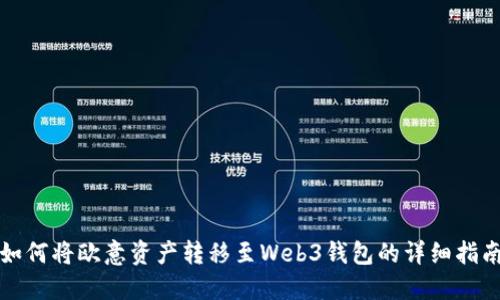 如何将欧意资产转移至Web3钱包的详细指南