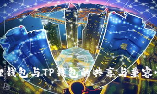 小狐狸钱包与TP钱包的共享与兼容性探讨