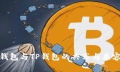 小狐狸钱包与TP钱包的共享与兼容性探讨