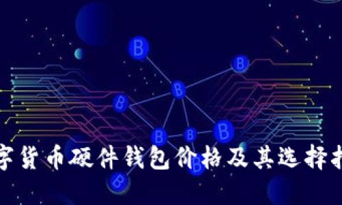 数字货币硬件钱包价格及其选择指南