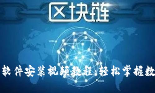 小狐狸钱包软件安装视频教程：轻松掌握数字资产管理