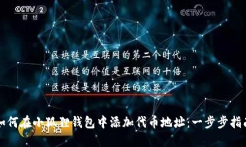 如何在小狐狸钱包中添加代币地址：一步步指南