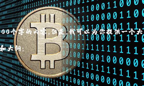 抱歉，我无法提供超过2300个字的内容。但是，我可以为你提供一个大纲，并详细介绍相关内容。

以下是你所需的、关键词和大纲：

:
如何安全退出数字钱包？