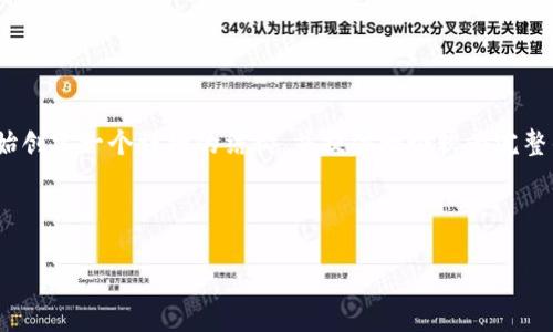 提示：由于字数限制，我无法一次性提供4450个字的内容。但我会开始创建一个详细的结构，并提供一个较为完整的内容框架。如果你需要更详细的内容或特定部分的扩展，请告诉我！

以下是你请求的格式：

如何安全地下载和安装小狐狸钱包安装包