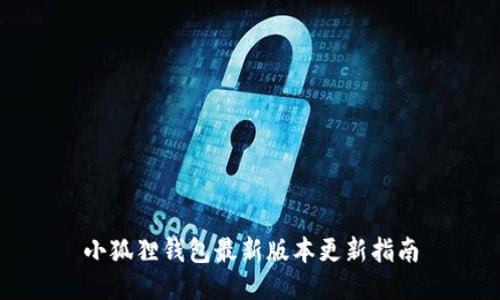 小狐狸钱包最新版本更新指南