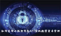 如何使用小狐狸钱包API实现数字货币管理