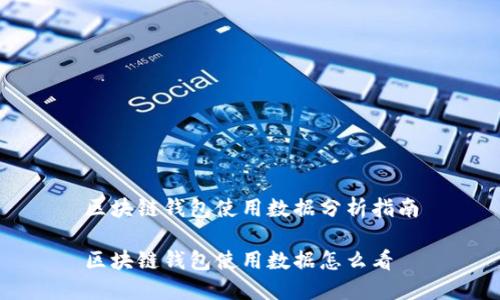 区块链钱包使用数据分析指南

区块链钱包使用数据怎么看