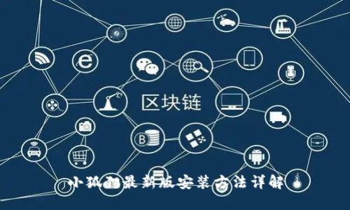 小狐狸最新版安装方法详解