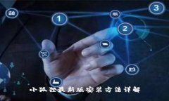 小狐狸最新版安装方法详解