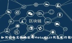 : 如何安全高效地使用MetaMask钱包进行转账