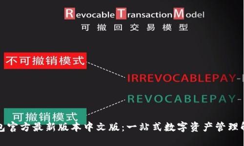 小狐钱包官方最新版本中文版：一站式数字资产管理解决方案