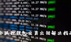 小狐狸钱包交易出错解决指南