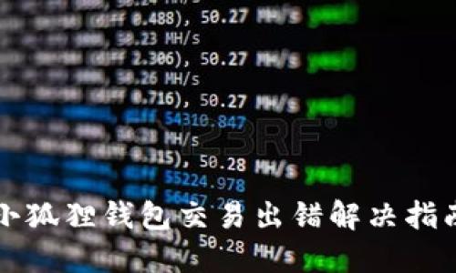 小狐狸钱包交易出错解决指南
