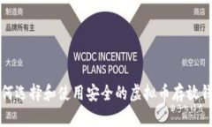 如何选择和使用安全的虚拟币存放钱包