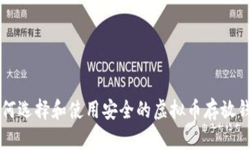 如何选择和使用安全的虚拟币存放钱包