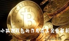 小狐狸钱包的作用及其优势解析