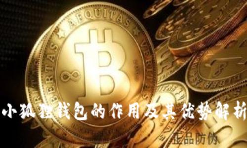 小狐狸钱包的作用及其优势解析