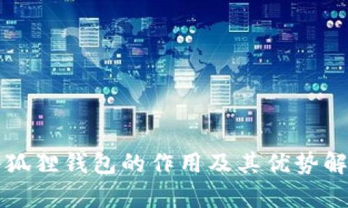小狐狸钱包的作用及其优势解析