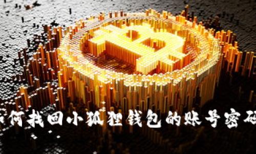 如何找回小狐狸钱包的账号密码？