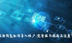 小狐狸钱包如何导入账户：完整操作指南与注意