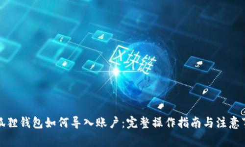 小狐狸钱包如何导入账户：完整操作指南与注意事项