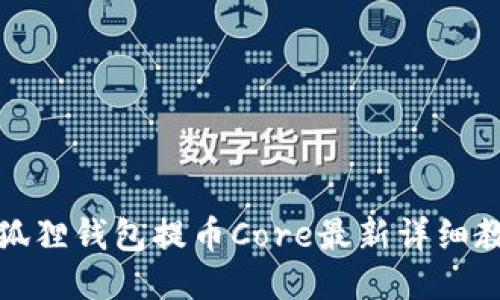 小狐狸钱包提币Core最新详细教程