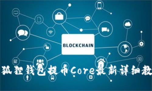 小狐狸钱包提币Core最新详细教程
