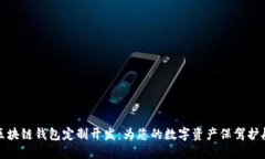 区块链钱包定制开发：为您的数字资产保驾护航