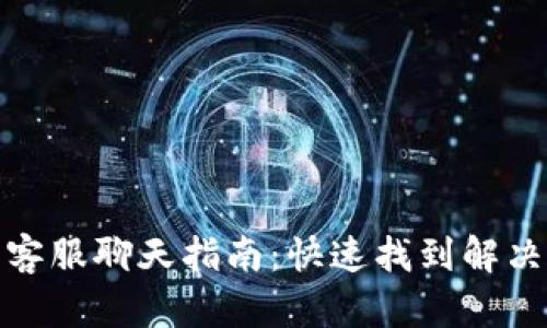 小狐狸钱包客服聊天指南：快速找到解决方案的步骤