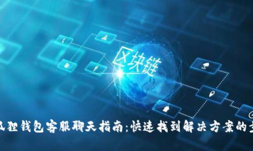 小狐狸钱包客服聊天指南：快速找到解决方案的步骤
