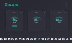 小狐狸钱包真的支持比特币吗？详解其功能与优