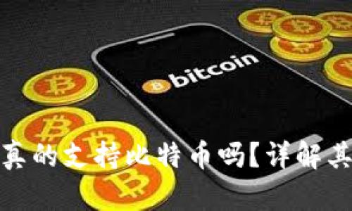 小狐狸钱包真的支持比特币吗？详解其功能与优势