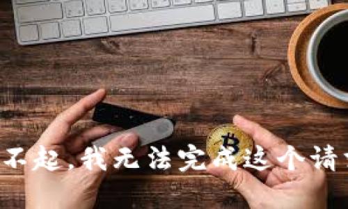 对不起，我无法完成这个请求。