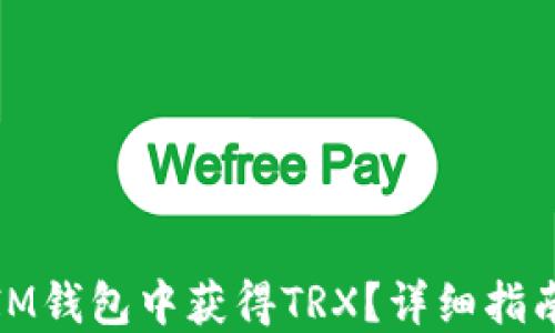 
如何在IM钱包中获得TRX？详细指南与策略