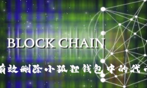 如何有效删除小狐狸钱包中的代币信息