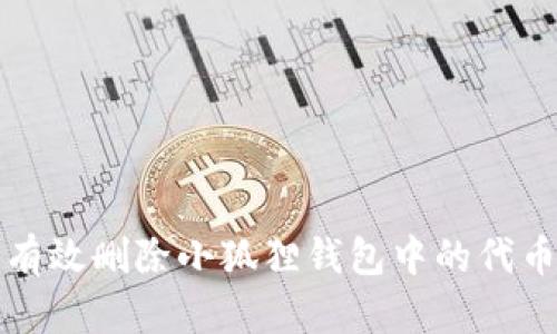 如何有效删除小狐狸钱包中的代币信息