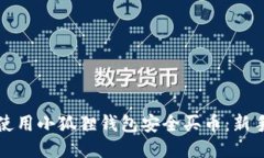 如何使用小狐狸钱包安全买币：新手指南
