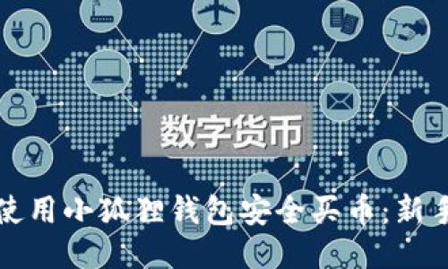 如何使用小狐狸钱包安全买币：新手指南
