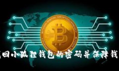 如何找回小狐狸钱包的密码并保障钱包安全