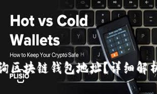 如何高效查询区块链钱包地址？详细解析与实用技巧